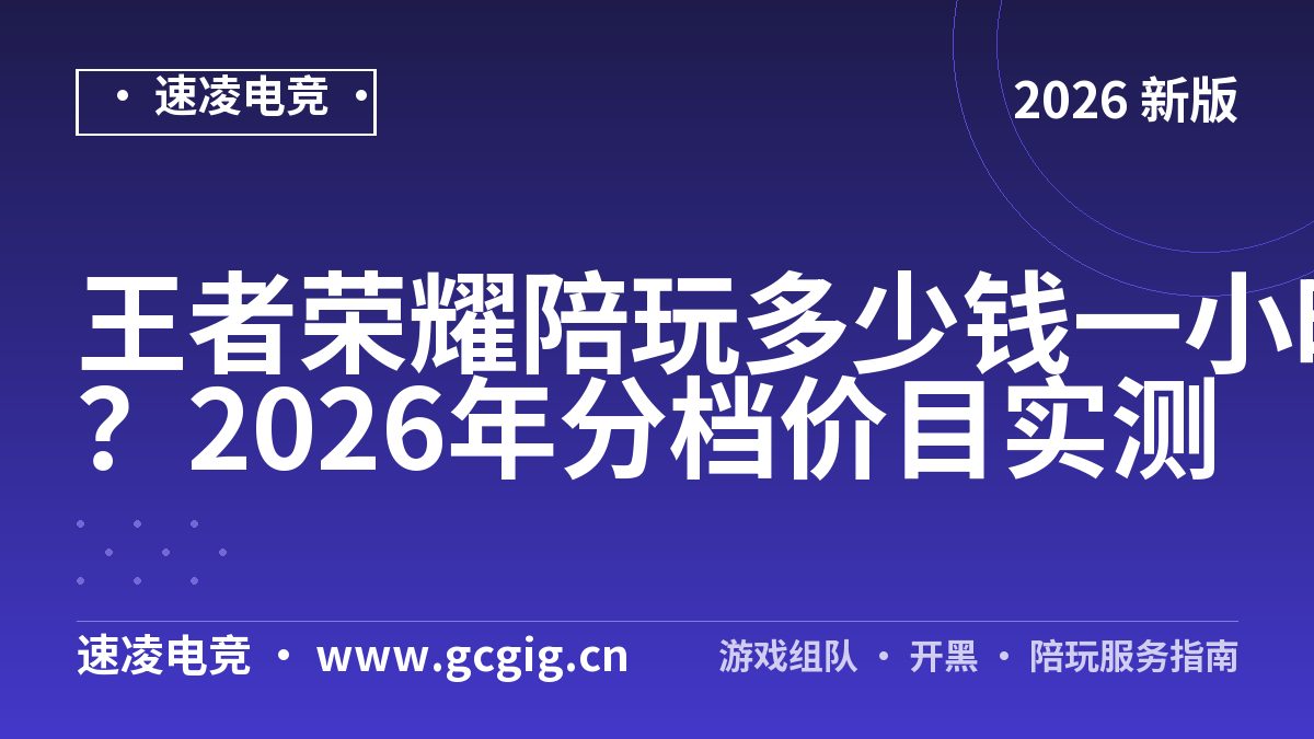 王者荣耀陪玩多少钱一小时？2026年分档价目实测