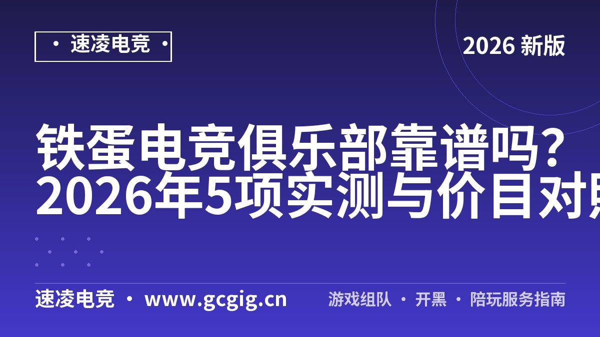 铁蛋电竞俱乐部靠谱吗？2026年5项实测与价目对照