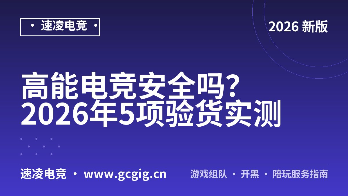 高能电竞安全吗？2026年5项验货实测
