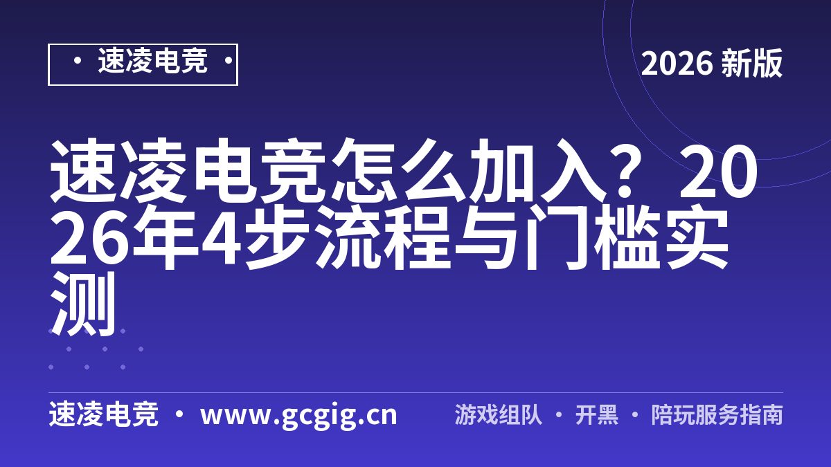 速凌电竞怎么加入？2026年4步流程与门槛实测