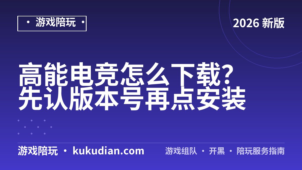高能电竞怎么下载？先认版本号再点安装