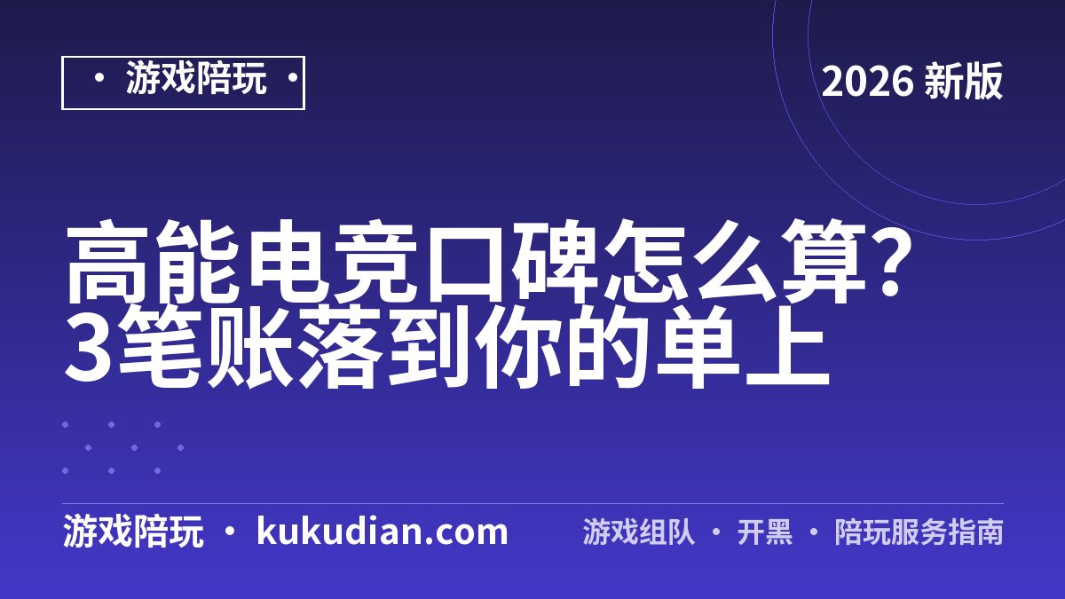 高能电竞口碑怎么算？3笔账落到你的单上