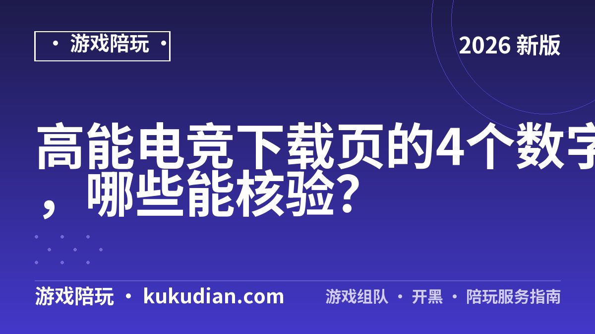 高能电竞下载页的4个数字，哪些能核验？