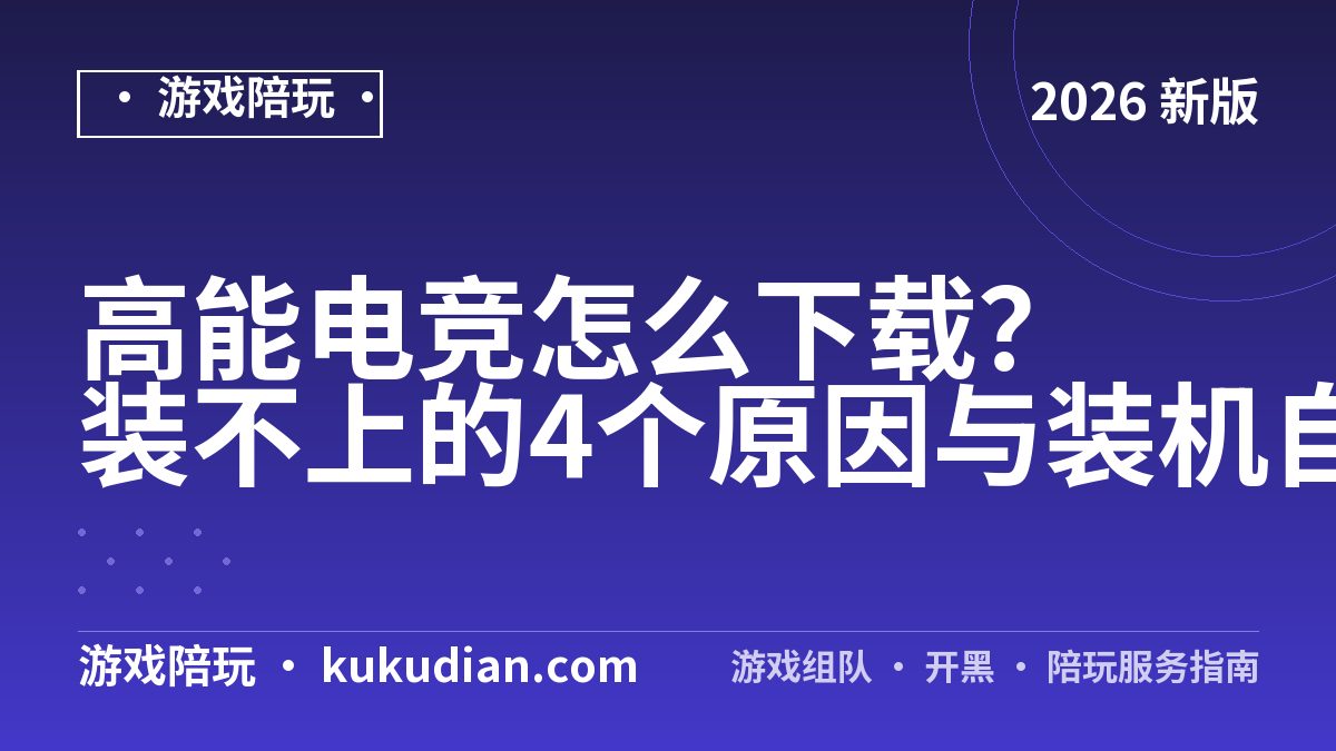 高能电竞怎么下载？装不上的4个原因与装机自检表