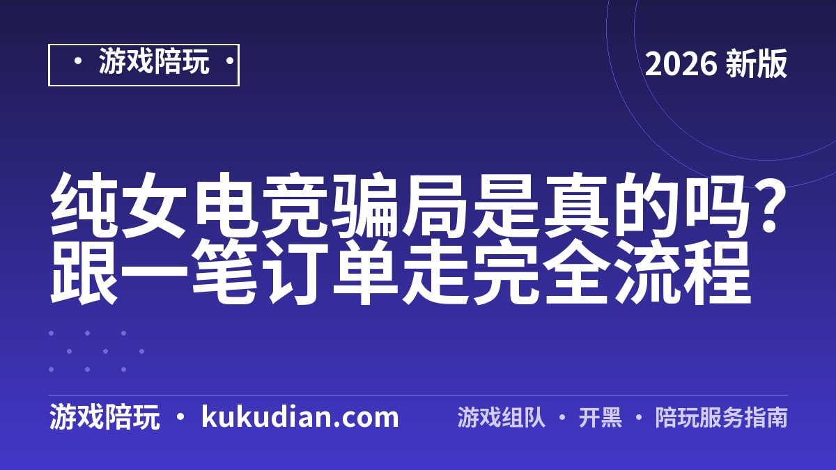 高能电竞靠谱吗？下单前必查这5项