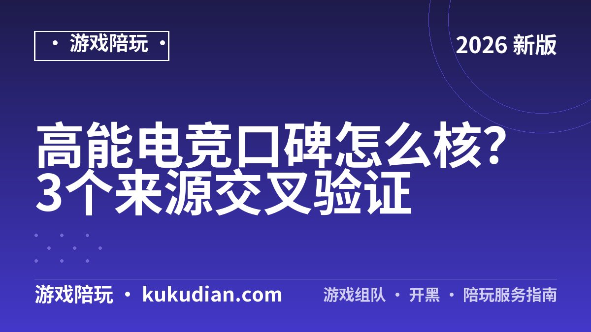 高能电竞口碑怎么核？3个来源交叉验证
