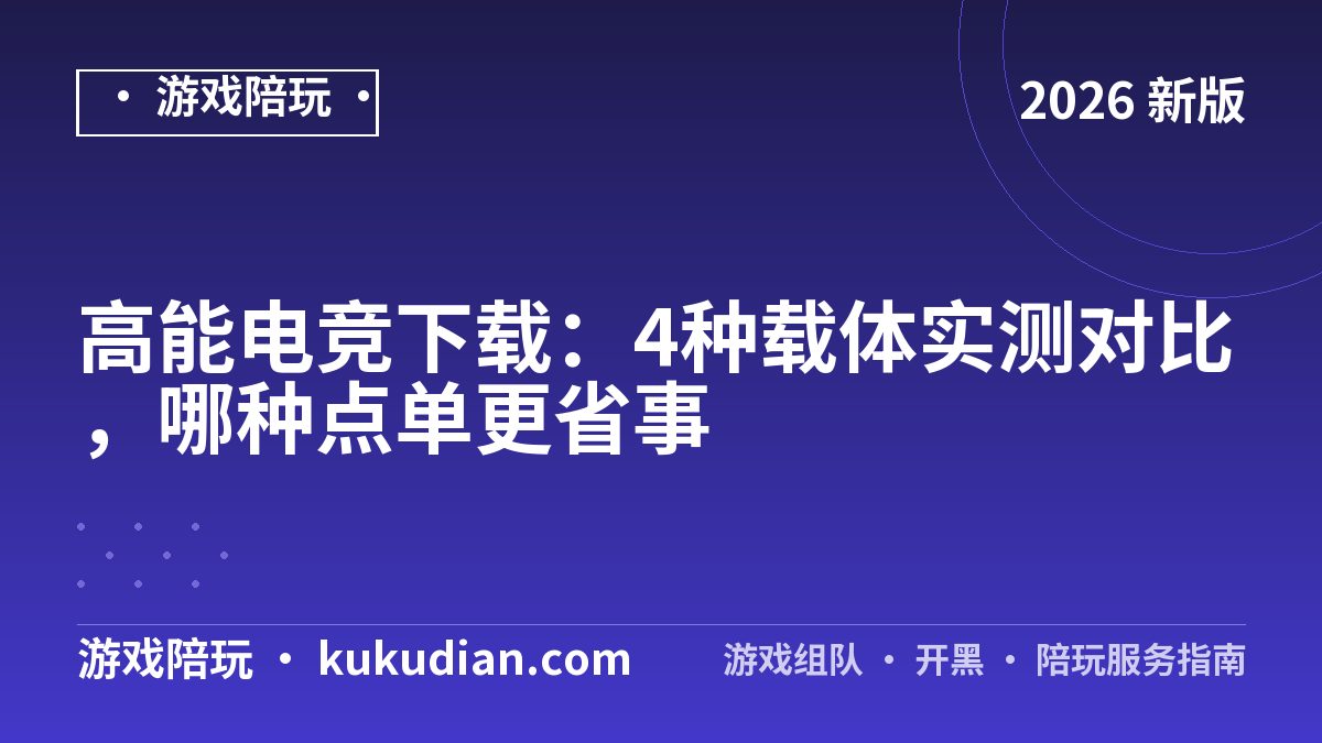 高能电竞下载：4种载体实测对比，哪种点单更省事