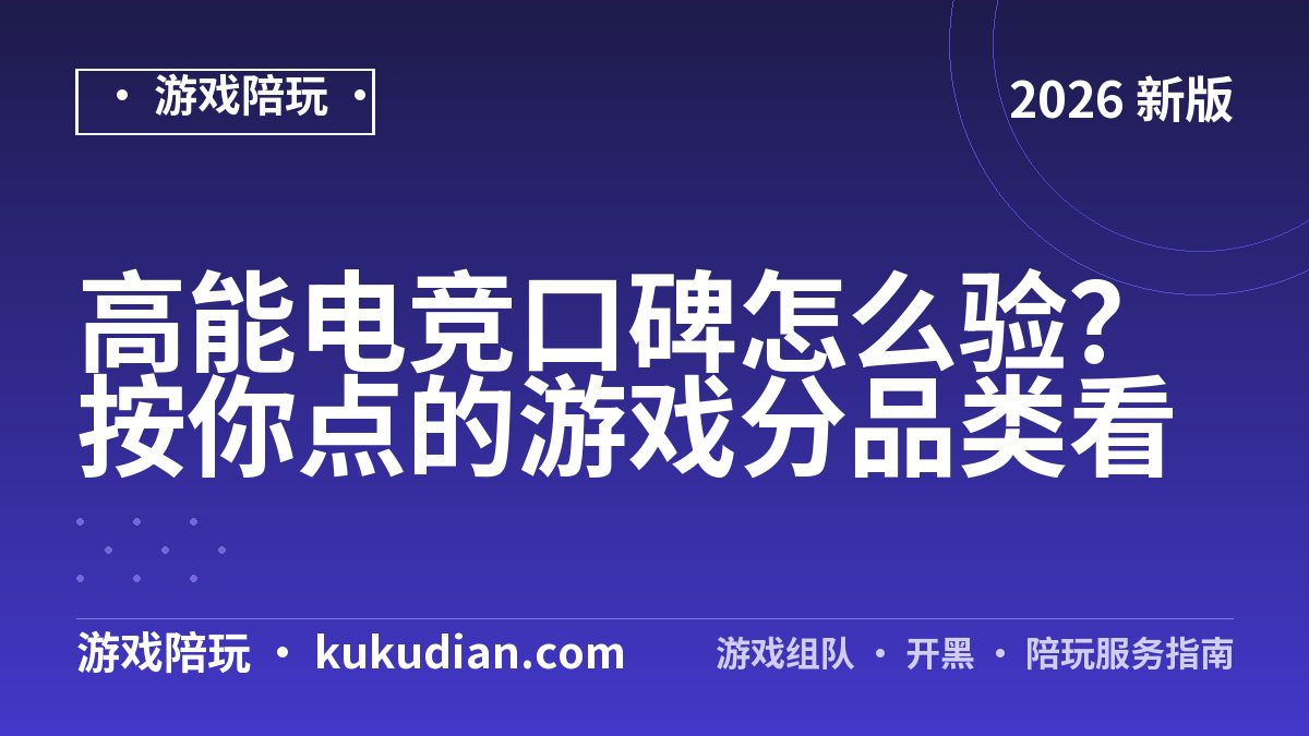高能电竞口碑怎么验？按你点的游戏分品类看