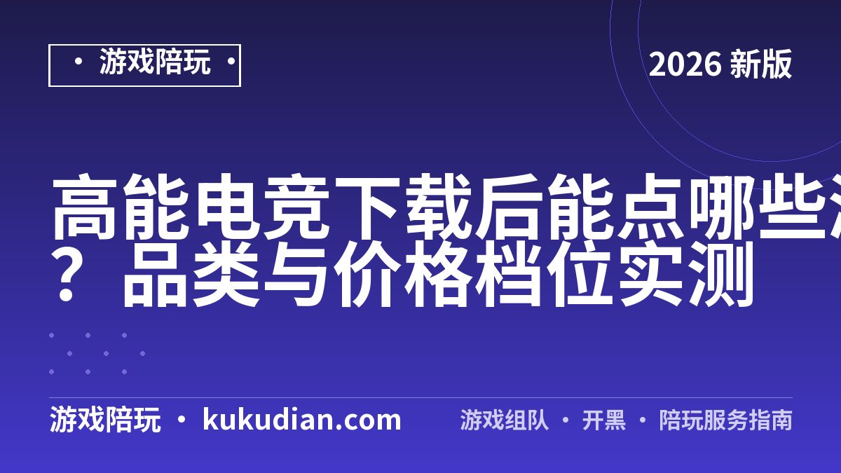 高能电竞下载后能点哪些游戏？品类与价格档位实测