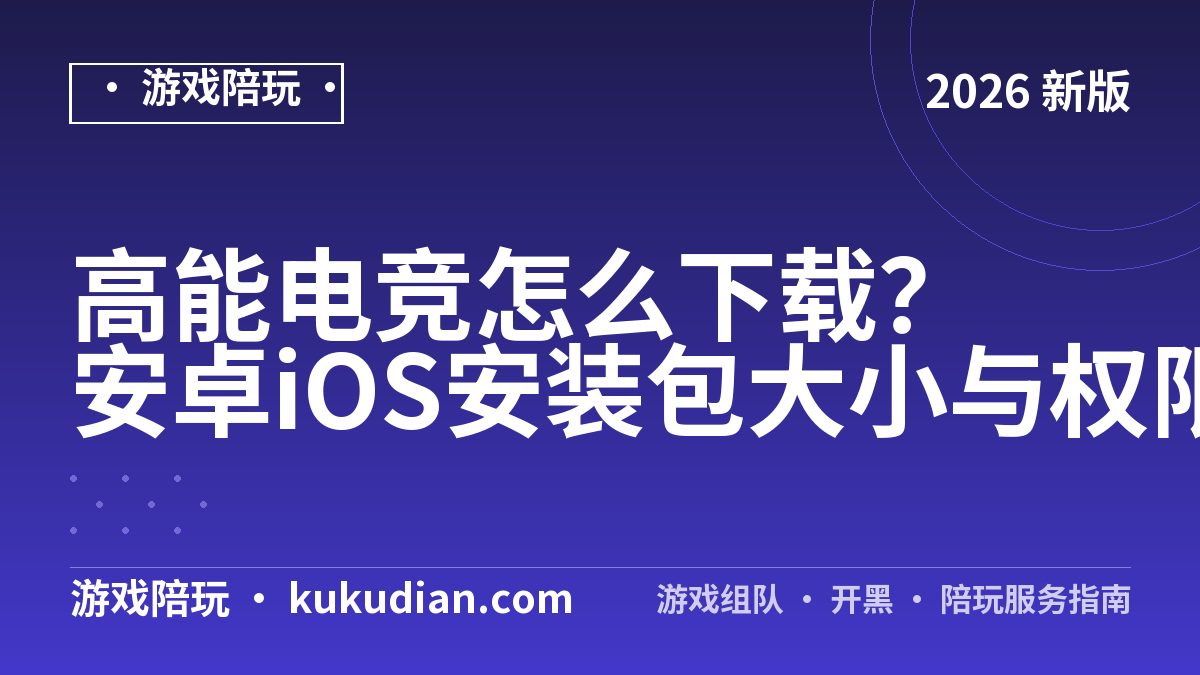 高能电竞怎么下载？安卓iOS安装包大小与权限实测
