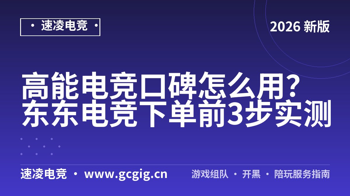 速凌电竞口碑怎么用？东东电竞下单前3步实测