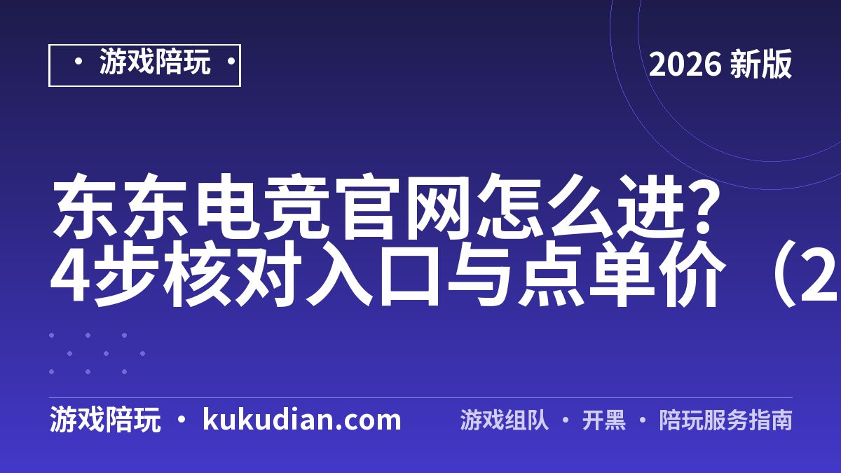 东东电竞官网怎么进？4步核对入口与点单价（2026实测）
