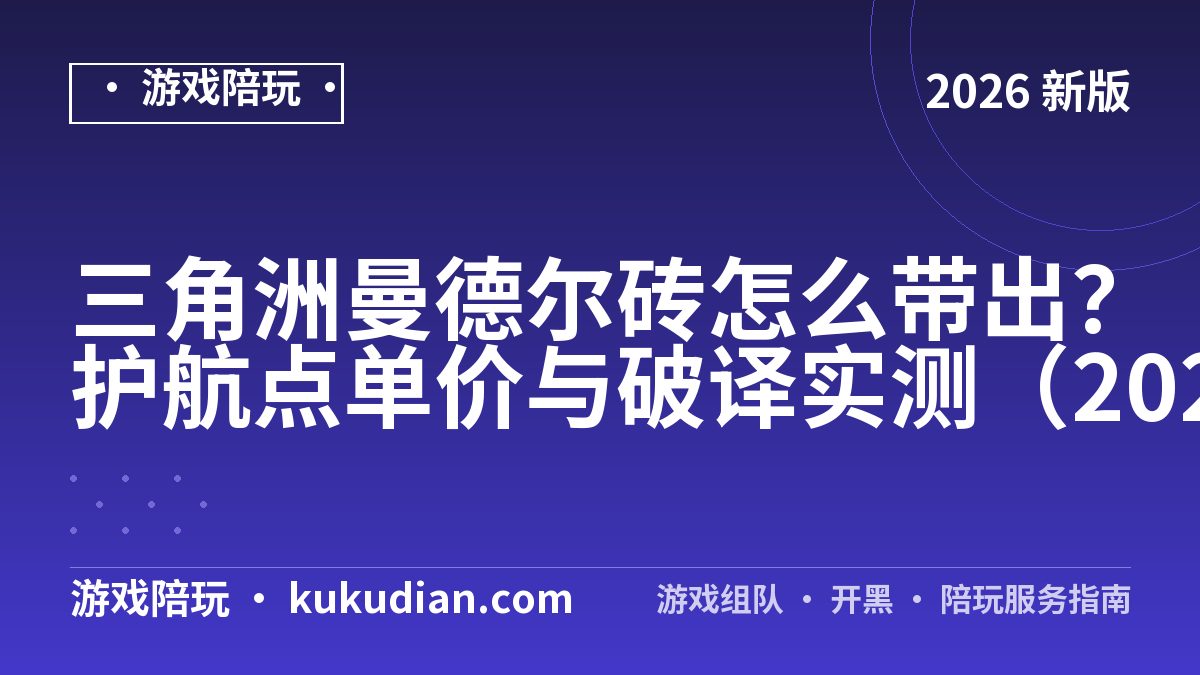 三角洲曼德尔砖怎么带出？护航点单价与破译实测（2026）