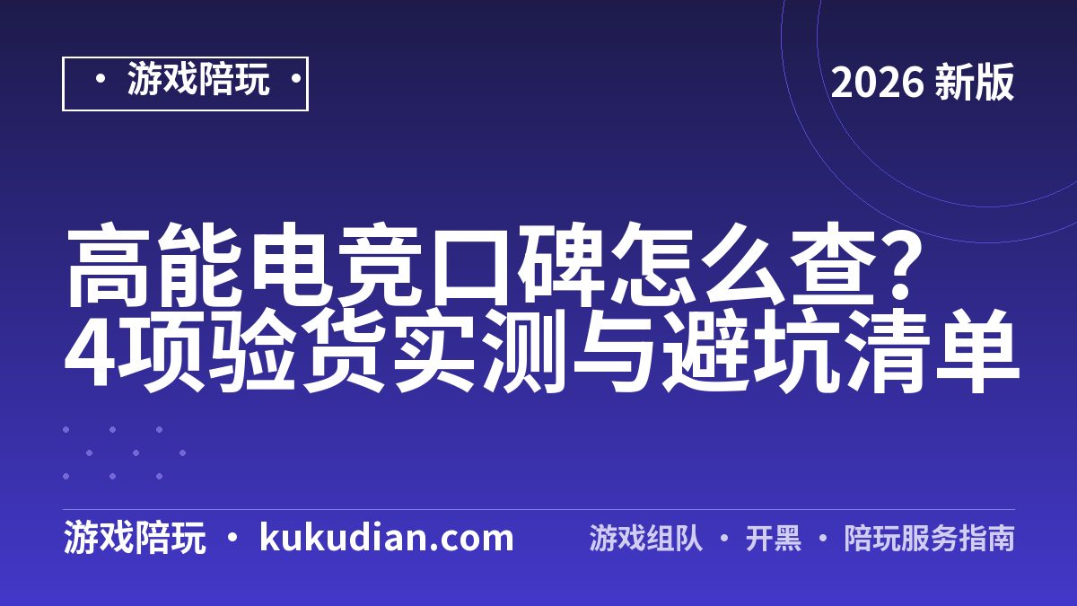 高能电竞口碑怎么查？4项验货实测与避坑清单