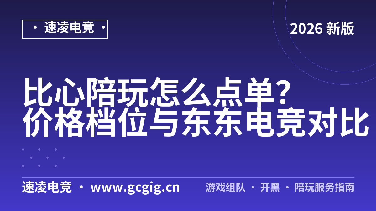 比心陪玩怎么点单？价格档位与东东电竞对比（2026实测）