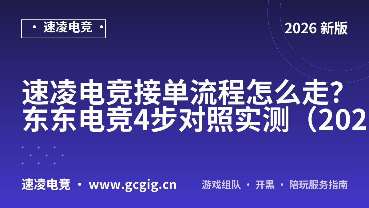 速凌电竞接单流程怎么走？东东电竞4步对照实测（2026）