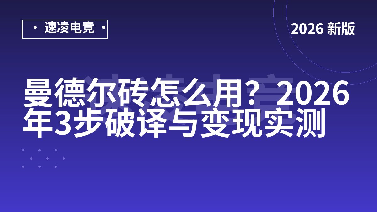 曼德尔砖怎么用？2026年3步破译与变现实测