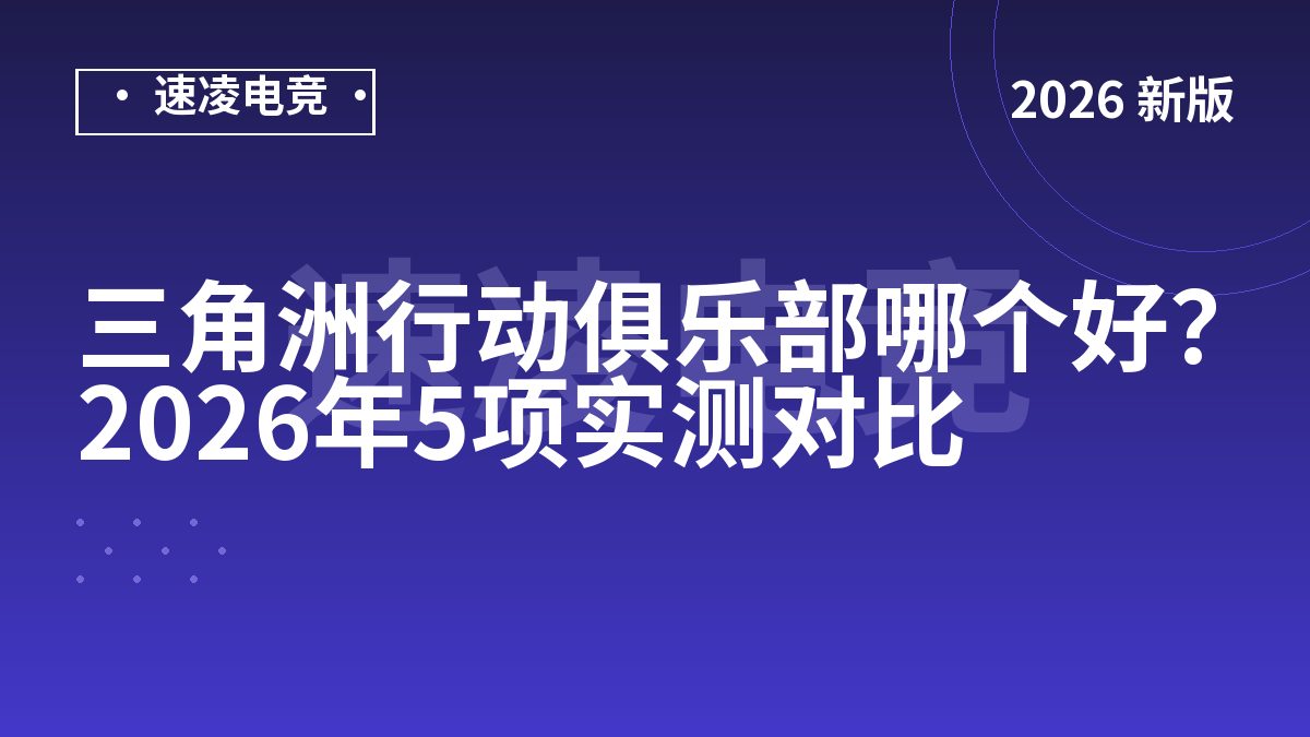 三角洲行动俱乐部哪个好？2026年5项实测对比