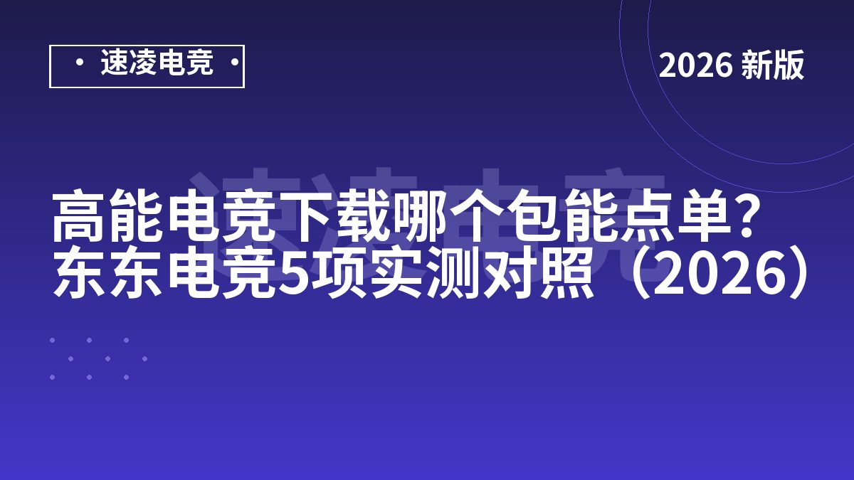 高能电竞下载哪个包能点单？东东电竞5项实测对照（2026）