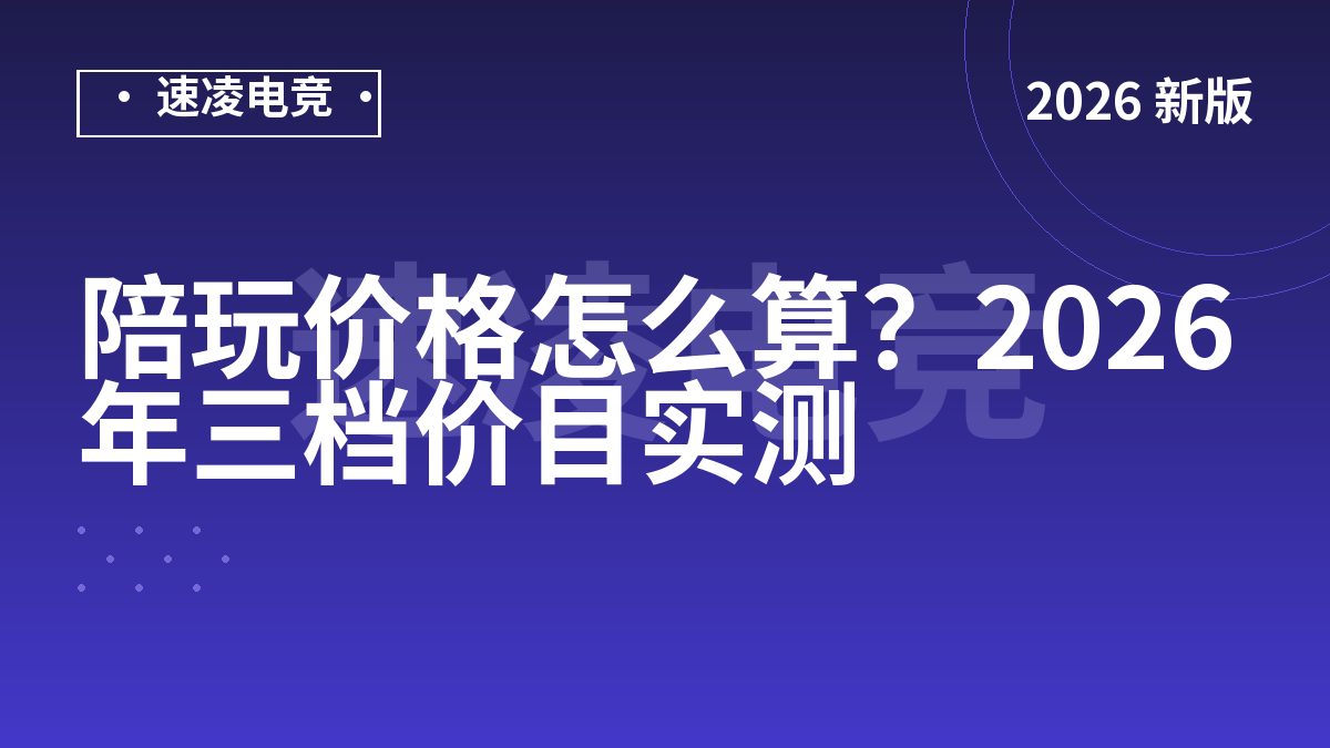 陪玩价格怎么算？2026年三档价目实测
