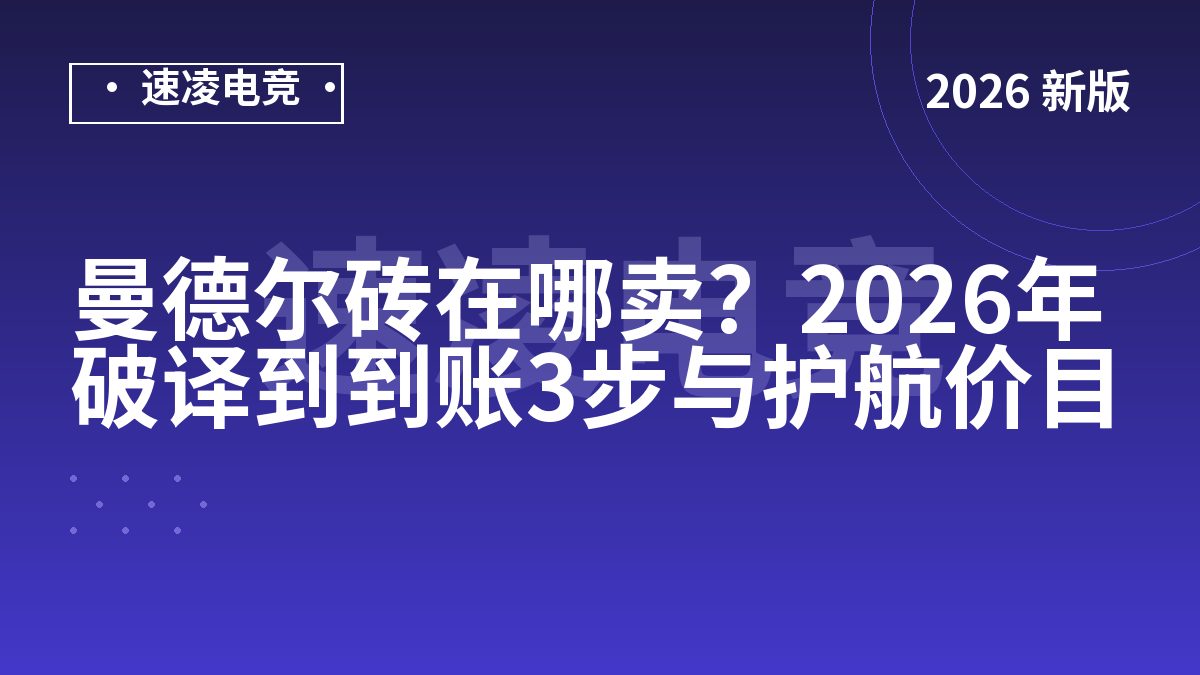 曼德尔砖在哪卖？2026年破译到到账3步与护航价目