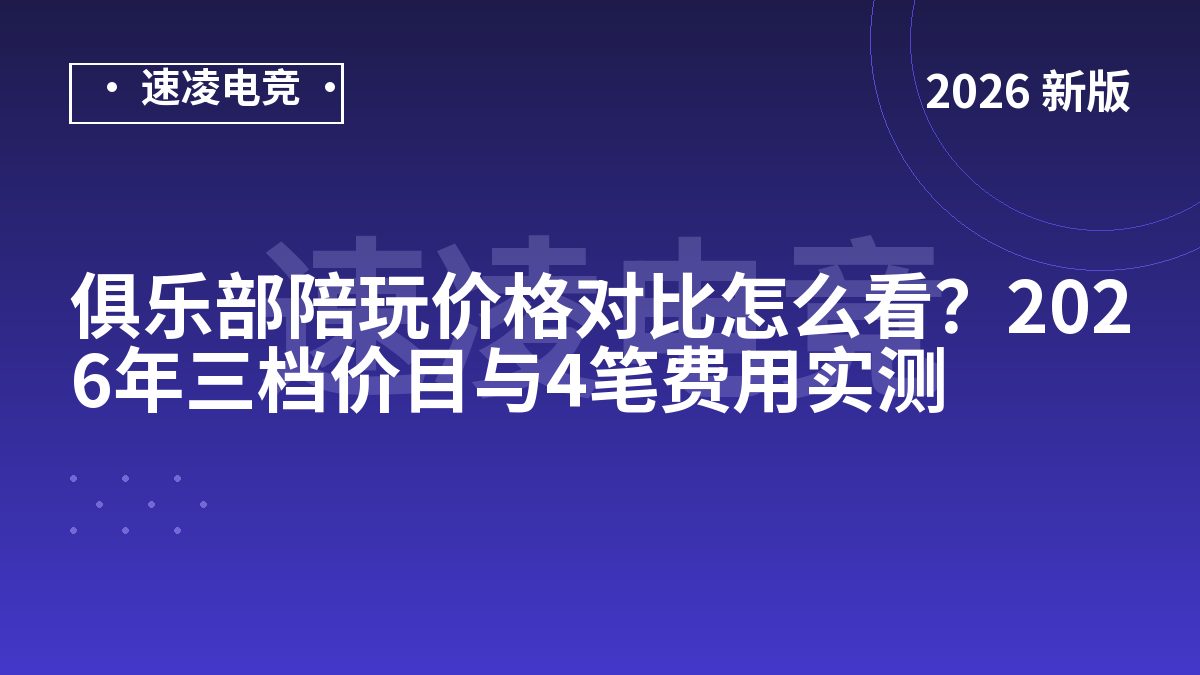 俱乐部陪玩价格对比怎么看？2026年三档价目与4笔费用实测