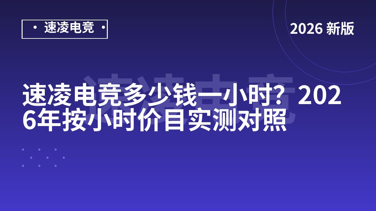 速凌电竞多少钱一小时？2026年按小时价目实测对照