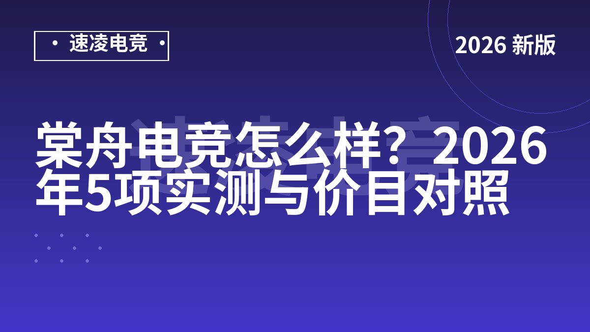 棠舟电竞怎么样？2026年5项实测与价目对照