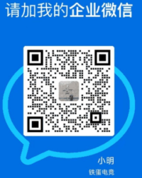 企业微信:铁蛋电竞·小明