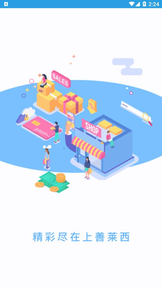 上善莱西app:青岛莱西本地生活消费社交的必备工具