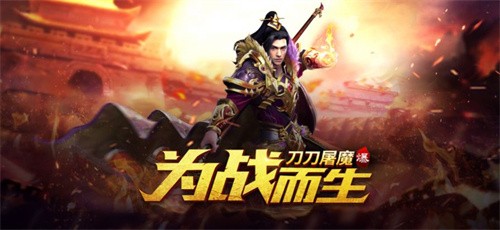 《刀刀屠魔》下载:经典传奇手游,一刀暴击,极致快感
