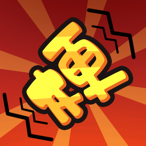 抖个梗游戏下载 - 安卓休闲益智