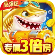 《大炮捕鱼》游戏下载：经典街机捕鱼玩法复刻，休闲手游不容错过