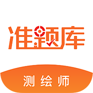 测绘工程师备考利器：准题库app下载