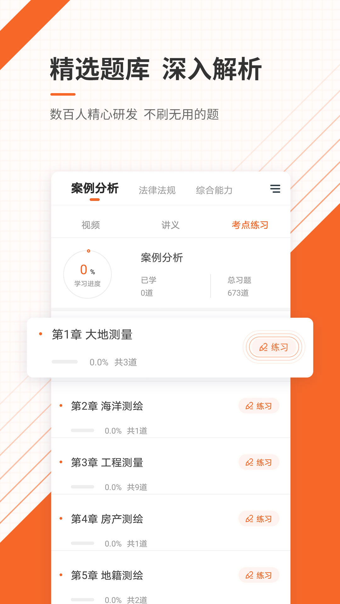 测绘工程师备考利器:准题库app下载