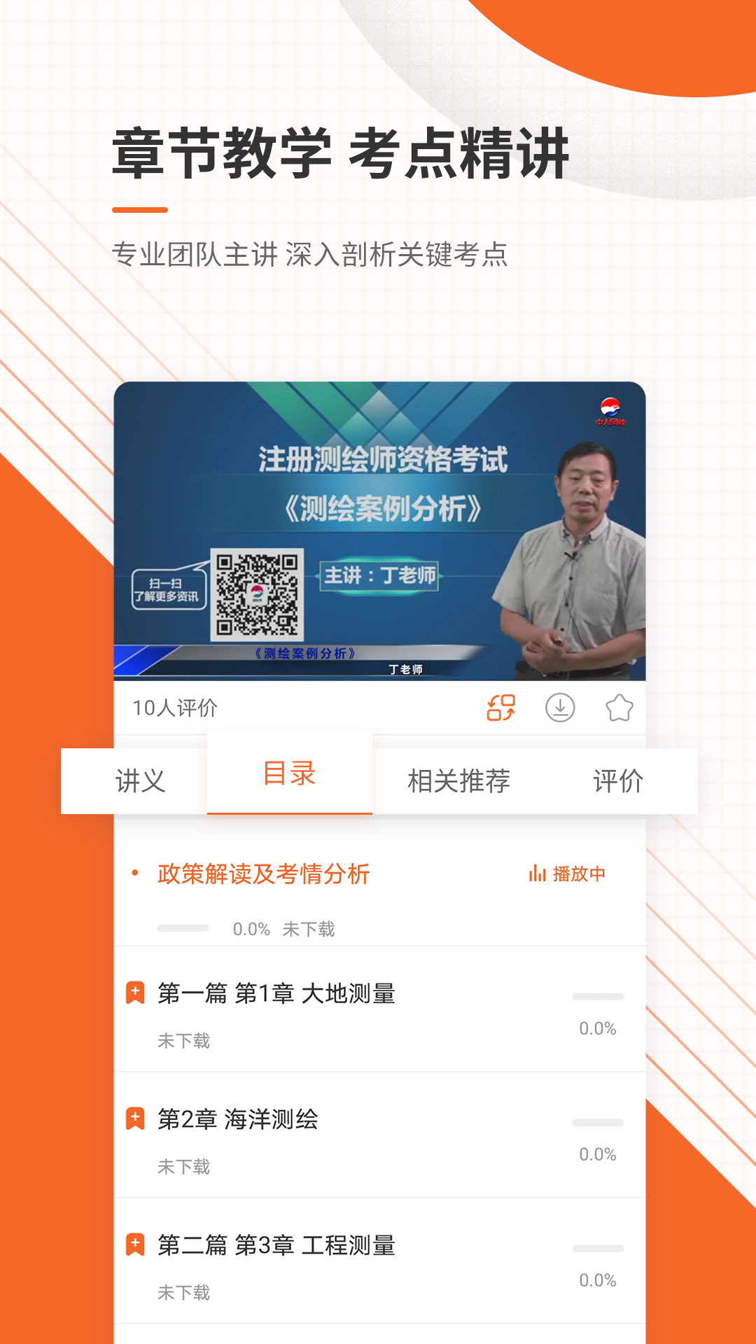 测绘工程师备考利器:准题库app下载