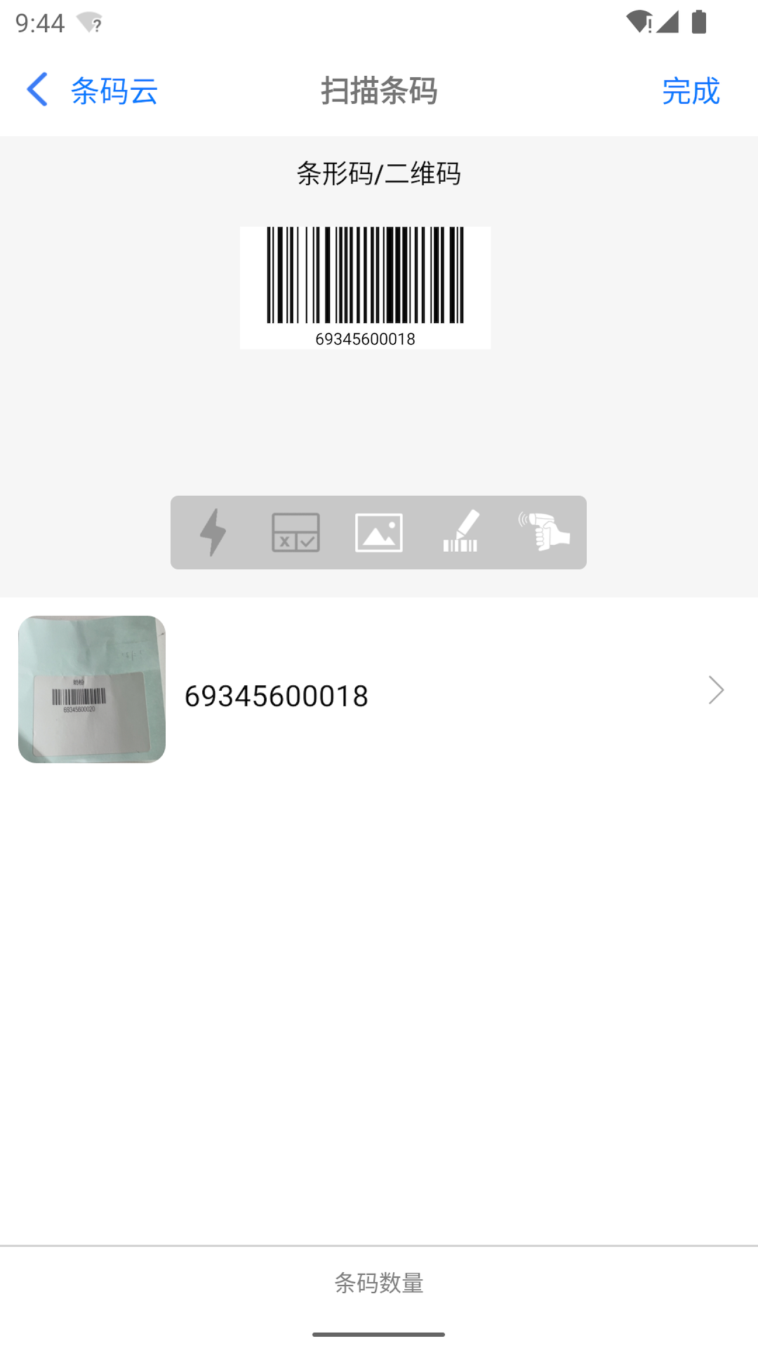 条码云app下载:高效条码扫描与追溯工具