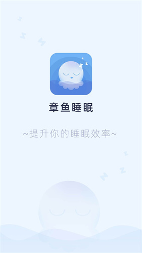 章鱼睡眠最新版下载 - 睡眠音乐与闹钟定制