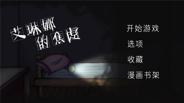 艾琳娜的焦虑游戏 - 冒险解密下载