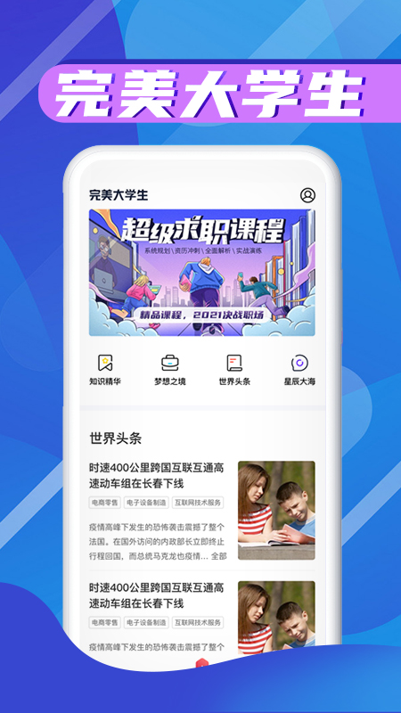 完美大学生app - 引领同龄人追求卓越旅程