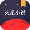 火星小说最新版：各类小说应有尽有，满足你的阅读需求