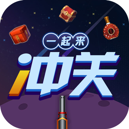 一起来冲关红包版 - 下载开启红包获取之旅