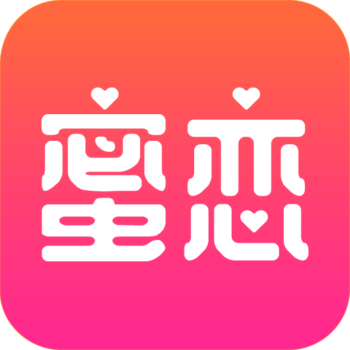 蜜恋手机交友平台：智能匹配，深度互动，真挚情感从这里开始