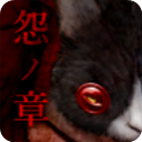 怨宅下载官方版 - 恐怖冒险游戏