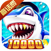 《捕鱼淘金者随机鱼版》- 经典街机捕鱼游戏下载