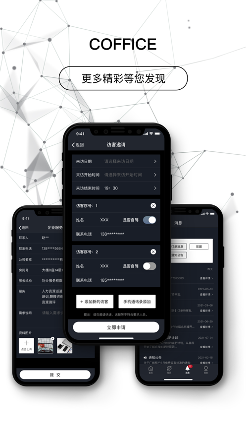 智慧办公助手:下载COFFICE管家APP