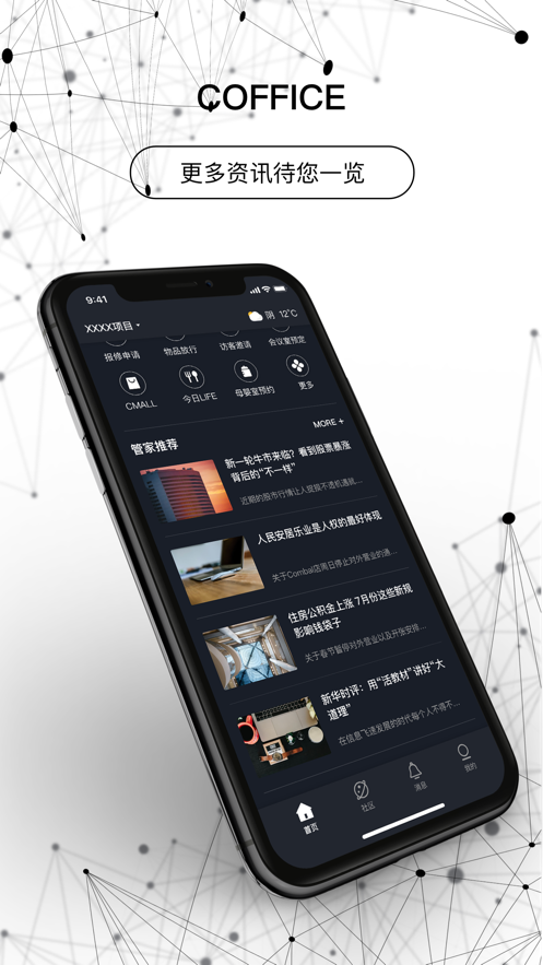 智慧办公助手:下载COFFICE管家APP