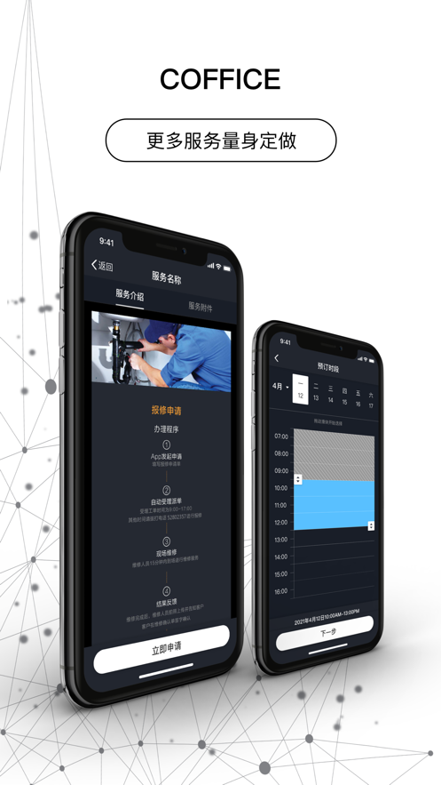 智慧办公助手:下载COFFICE管家APP