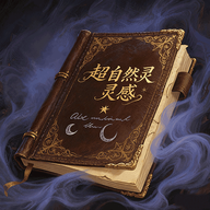 超自然灵感app下载：神秘氛围与高效时间管理的完美融合