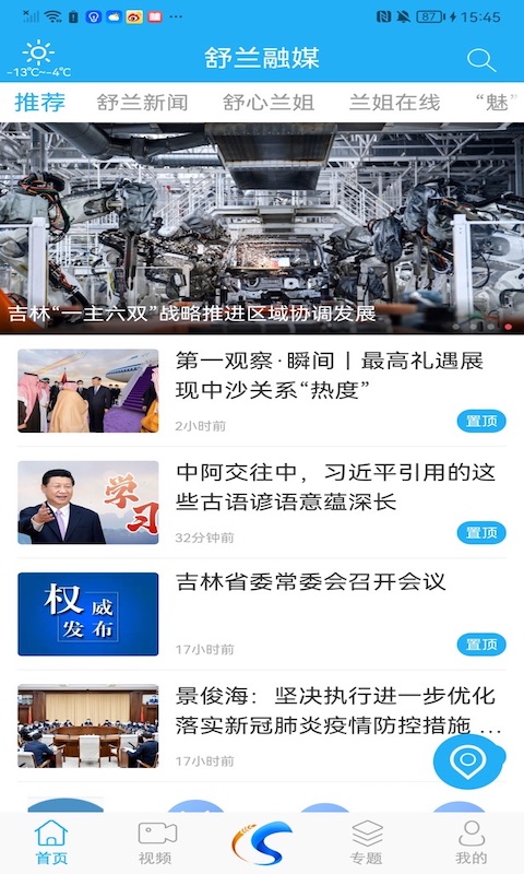 舒兰融媒APP下载安装 - 随时随地在线收看新闻